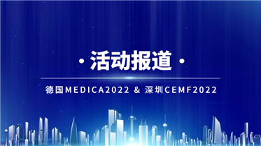 創(chuàng)新醫(yī)械 品質(zhì)智造丨德國MEDICA2022 & 深圳CMEF2022 展會(huì)報(bào)道